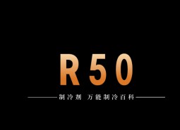 制冷劑R50簡(jiǎn)介、用途、物理性質(zhì)、技術(shù)指標(biāo)及存儲(chǔ)運(yùn)輸詳細(xì)說(shuō)明