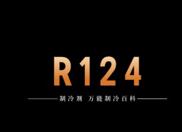 制冷劑R124簡(jiǎn)介、用途、物理性質(zhì)、技術(shù)指標(biāo)及存儲(chǔ)運(yùn)輸詳細(xì)說(shuō)明