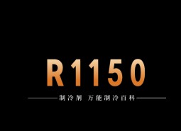 制冷劑R1150簡(jiǎn)介、用途、物理性質(zhì)、技術(shù)指標(biāo)及存儲(chǔ)運(yùn)輸詳細(xì)說(shuō)明