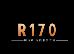 制冷劑R170簡(jiǎn)介、用途、物理性質(zhì)、技術(shù)指標(biāo)及存儲(chǔ)運(yùn)輸詳細(xì)說(shuō)明