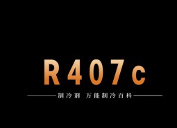 制冷劑R407c簡(jiǎn)介、用途、物理性質(zhì)、技術(shù)指標(biāo)及存儲(chǔ)運(yùn)輸說(shuō)明！