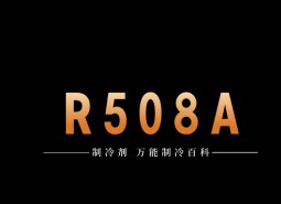 制冷劑R508A簡(jiǎn)介、用途、物理性質(zhì)、技術(shù)指標(biāo)及存儲(chǔ)運(yùn)輸詳細(xì)說(shuō)明