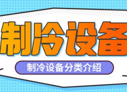 制冷設(shè)備是什么？制冷設(shè)備都有哪些分類？-萬(wàn)能制冷百科