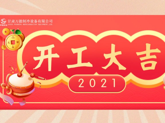 萬能制冷開工大吉：2021，努力進(jìn)行時(shí)！