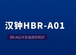 漢鐘HBR-A01冷凍油_萬(wàn)能制冷百科