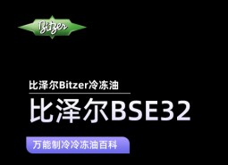 比澤爾BSE32冷凍油_萬能制冷百科