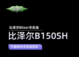 比澤爾B150SH冷凍油_萬能制冷百科