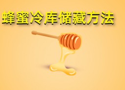 蜂蜜冷庫(kù)存儲(chǔ)方法介紹，保鮮5年！