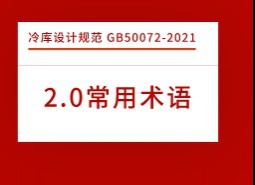 2.術語-冷庫設計標準 GB50072-2021