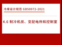 4.6制冷機(jī)房、變配電所和控制室-冷庫(kù)設(shè)計(jì)標(biāo)準(zhǔn)GB50072-2021