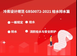 8 .給水排水-冷庫設(shè)計(jì)標(biāo)準(zhǔn)GB50072-2021