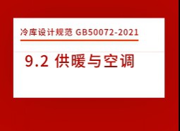 9.2 供暖與空調(diào)-冷庫設計標準GB50072-2021