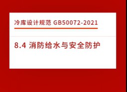 8.4 消防給水與安全防護-冷庫設計標準GB50072-2021