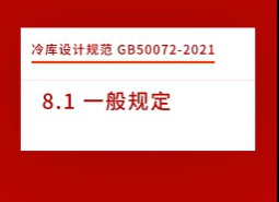 8.1 一般規(guī)定-冷庫(kù)設(shè)計(jì)標(biāo)準(zhǔn)GB50072-2021