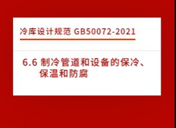 6.6 制冷管道和設備的保冷、保溫和防腐-冷庫設計標準GB50072-2021