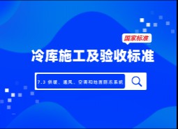 7.3 供暖、通風(fēng)、空調(diào)和地面防凍系統(tǒng)-冷庫施工及驗收標(biāo)準(zhǔn) GB51440-2021