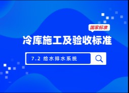 7.2 給水排水系統(tǒng)-冷庫施工及驗收標(biāo)準(zhǔn) GB51440-2021