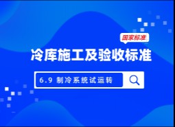 6.9制冷系統(tǒng)試運轉(zhuǎn)-冷庫施工及驗收標(biāo)準(zhǔn) GB51440-2021