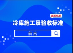 前言-冷庫施工及驗收標(biāo)準(zhǔn)GB51440-2021