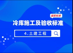 4.土建工程-冷庫施工及驗收標(biāo)準(zhǔn) GB51440-2021