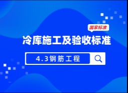 4.3鋼筋工程-冷庫施工及驗收標(biāo)準(zhǔn) GB51440-2021