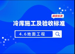 4.6 地面工程-冷庫施工及驗收標準 GB51440-2021