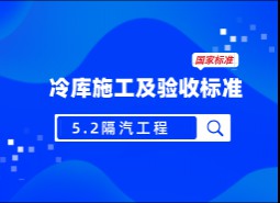 5.2 隔汽工程-冷庫施工及驗收標準 GB51440-2021