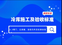 6.3閥門(mén)、過(guò)濾器、自控元件及儀表安裝-冷庫(kù)施工及驗(yàn)收標(biāo)準(zhǔn) GB51440-2021