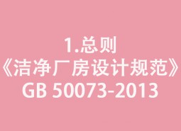 1.總則-《潔凈廠房設計規(guī)范》GB 50073-2013