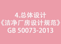 4.總體設計-《潔凈廠房設計規(guī)范》GB 50073-2013