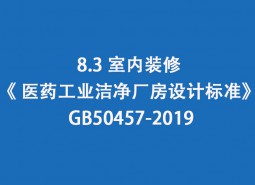 8.3室內(nèi)裝修-《 醫(yī)藥工業(yè)潔凈廠房設(shè)計(jì)標(biāo)準(zhǔn)》 GB50457-2019