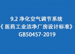 9.2 凈化空氣調(diào)節(jié)系統(tǒng)-《 醫(yī)藥工業(yè)潔凈廠房設(shè)計(jì)標(biāo)準(zhǔn)》 GB50457-2019