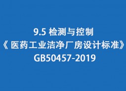 9.5 監(jiān)測與控制-《 醫(yī)藥工業(yè)潔凈廠房設(shè)計(jì)標(biāo)準(zhǔn)》 GB50457-2019