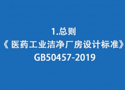 1.總則-《 醫(yī)藥工業(yè)潔凈廠房設(shè)計(jì)標(biāo)準(zhǔn)》 GB50457-2019