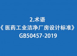 2.術(shù)語-《 醫(yī)藥工業(yè)潔凈廠房設(shè)計(jì)標(biāo)準(zhǔn)》 GB50457-2019