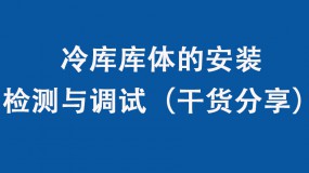 冷庫庫體的安裝、檢測與調(diào)試（干貨分享）